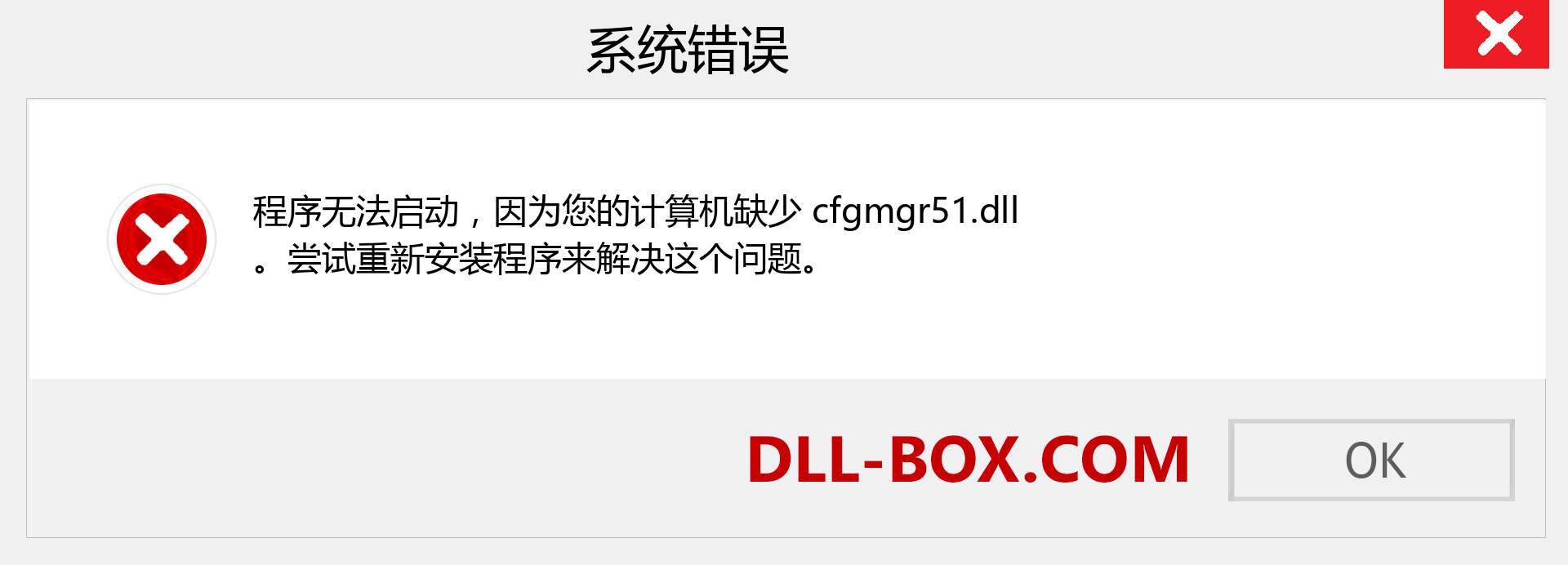 cfgmgr51.dll 文件丢失？。 适用于 Windows 7、8、10 的下载 - 修复 Windows、照片、图像上的 cfgmgr51 dll 丢失错误